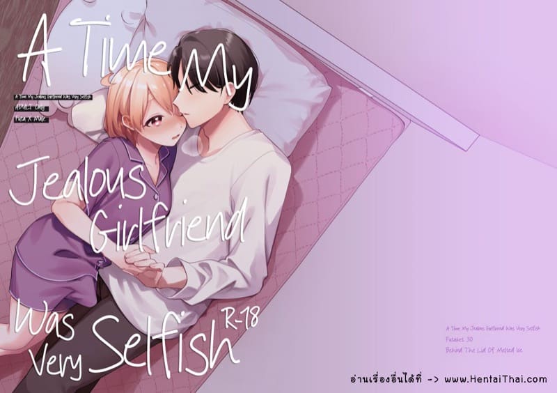 เมื่อแฟนสาวขี้หึงของผมเอาแต่ใจตัวเองสุดๆ